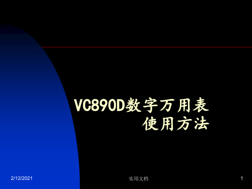 VC890D数字万用表使用