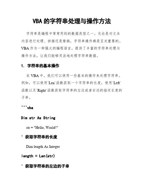 VBA的字符串处理与操作方法