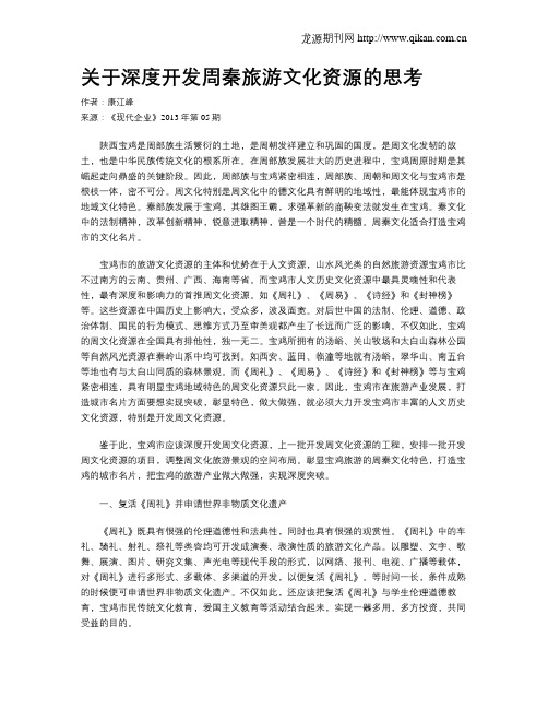 关于深度开发周秦旅游文化资源的思考