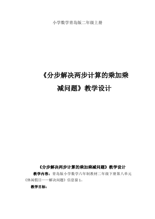 小学数学青岛版二年级上册三河湖二下第八单元窗1《分步解决两步计算的乘加乘减问题》教案