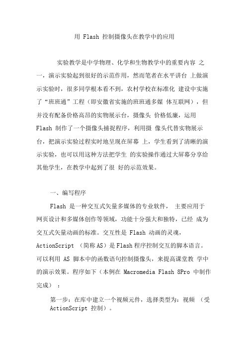 用Flash控制摄像头在教学中的应用