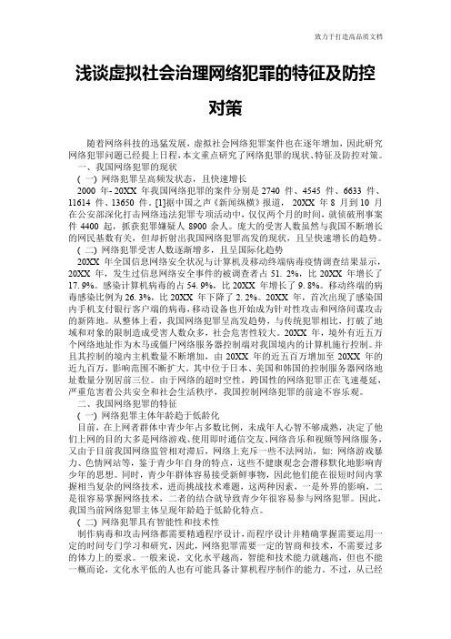 浅谈虚拟社会治理网络犯罪的特征及防控对策