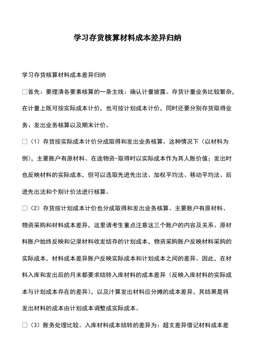 会计经验：学习存货核算材料成本差异归纳