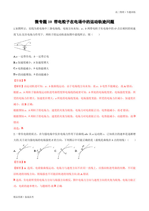 2021学年高二物理10 带电粒子在电场中的运动轨迹问题微专题训练(人教版选修3-1)(解析版)