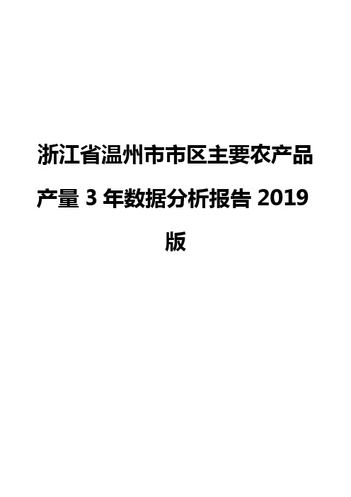 浙江省温州市市区主要农产品产量3年数据分析报告2019版