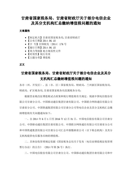 甘肃省国家税务局、甘肃省财政厅关于部分电信企业及其分支机构汇总缴纳增值税问题的通知