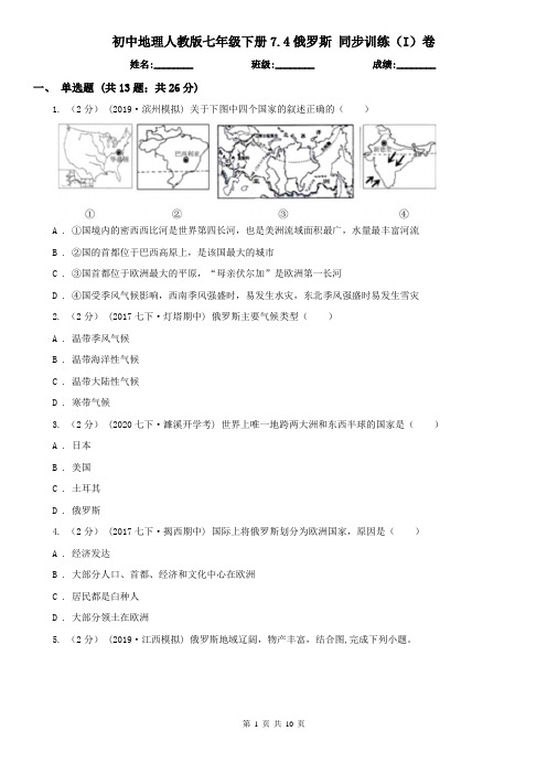 (考试)初中地理人教版七年级下册7.4俄罗斯 同步训练(I)卷