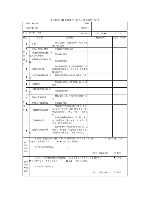 安全监测仪器安装埋设工序施工质量验收评定表