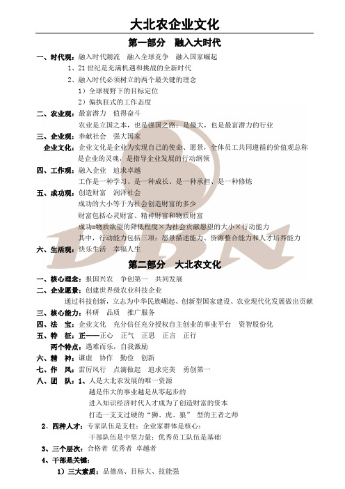 大北农企业文化简本