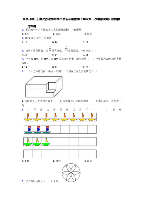 2020-2021上海民办进华中学小学五年级数学下期末第一次模拟试题(含答案)