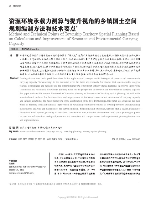 资源环境承载力测算与提升视角的乡镇国土空间规划编制方法和技术要点