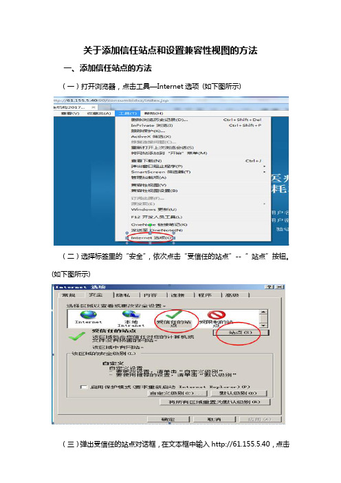 关于添加信任站点和设置兼容性视图的方法