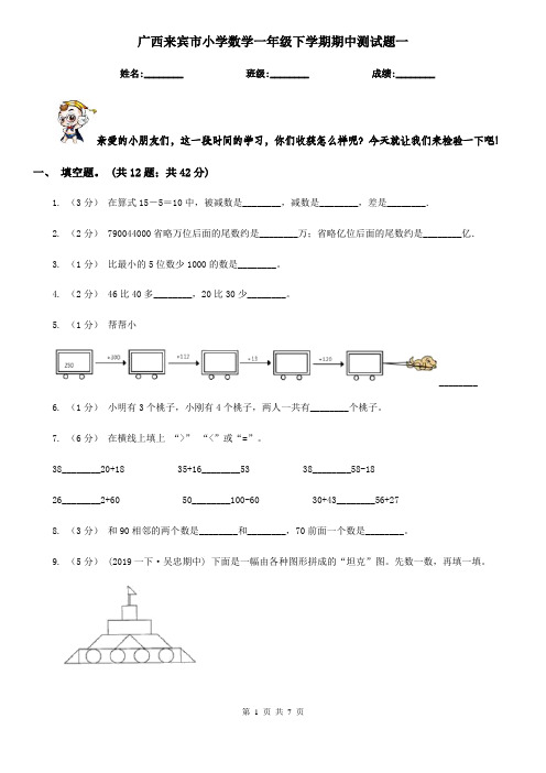 广西来宾市小学数学一年级下学期期中测试题一