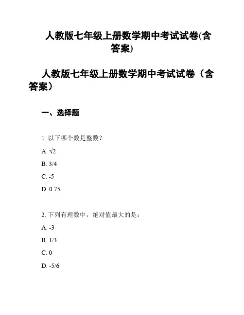 人教版七年级上册数学期中考试试卷(含答案)