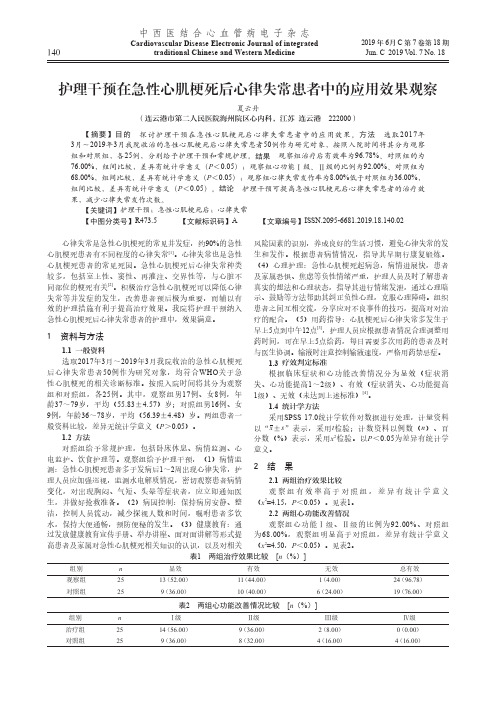 护理干预在急性心肌梗死后心律失常患者中的应用效果观察