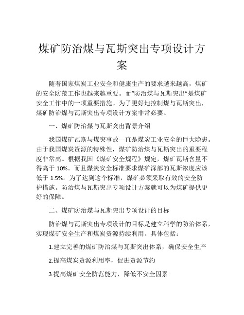 煤矿防治煤与瓦斯突出专项设计方案