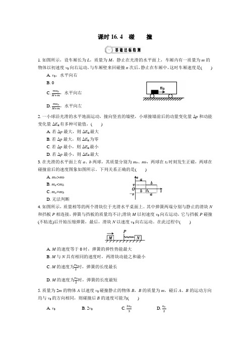 高中物理选修3--5同步精品资料 16.4 碰撞 作业 Word版含答案