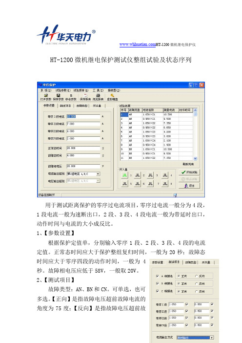 HT-1200微机继电保护测试仪整组试验及状态序列