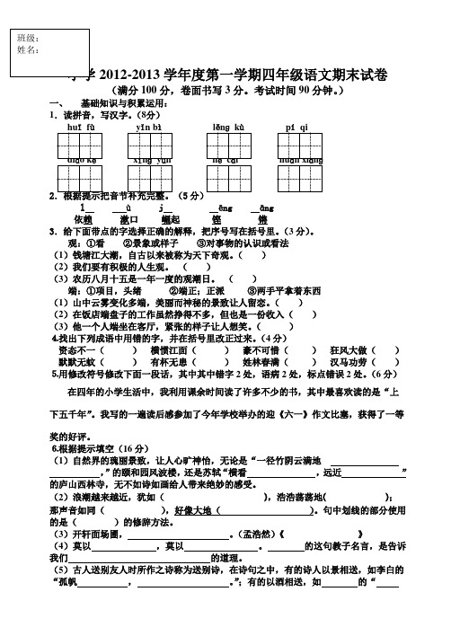 小学2012-2013学年度第一学期四年级语文期末试卷