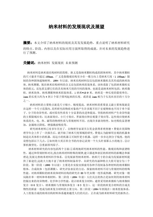 纳米材料的发展现状及展望