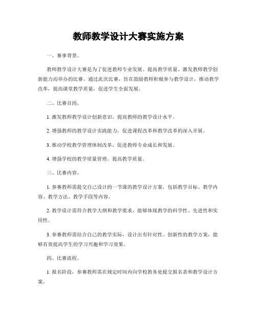 教师教学设计大赛实施方案