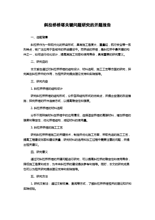 斜拉桥桥塔关键问题研究的开题报告