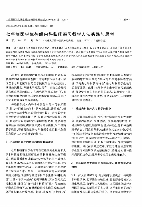 七年制医学生神经内科临床实习教学方法实践与思考