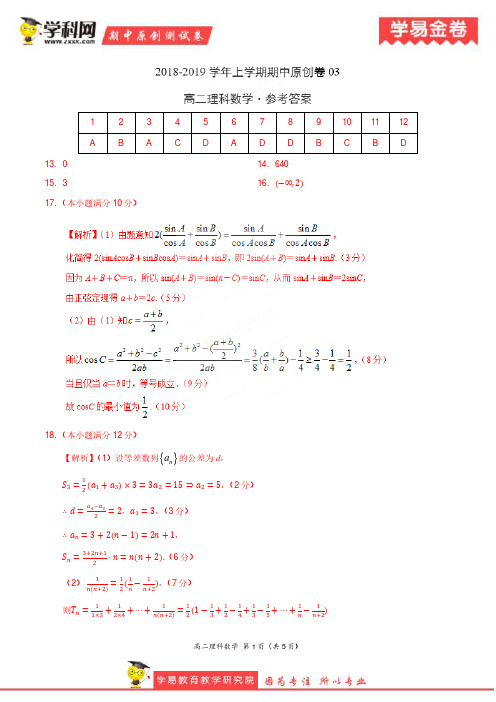 学易金卷：段考模拟君之2019学年高二数学(理)上学期期中原创卷03(参考答案)