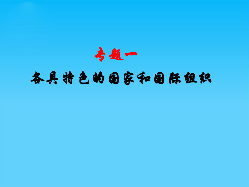 高二政治1.1国家的本质课件(新人教选修3)