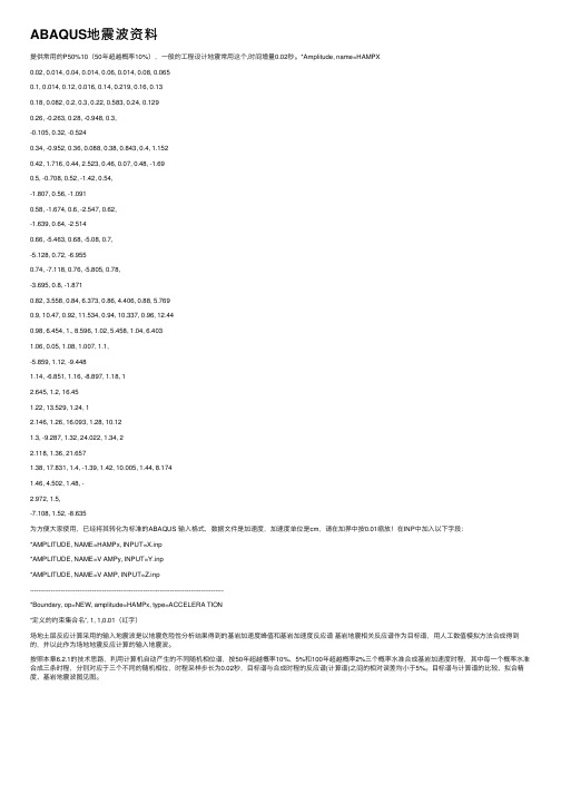 ABAQUS地震波资料