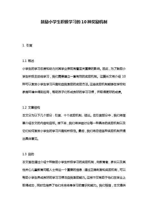 鼓励小学生积极学习的10种奖励机制