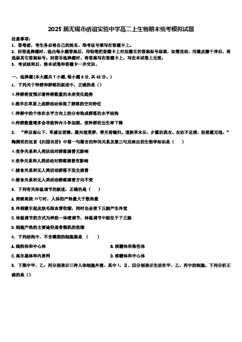 2025届无锡市侨谊实验中学高二上生物期末统考模拟试题含解析