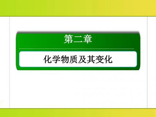 2018届高考化学大一轮复习课件第二章化学物质及其变化2-3-1