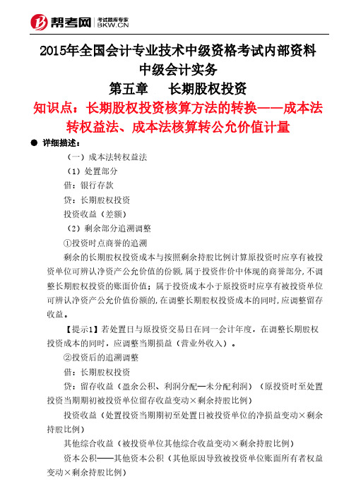 第五章长期股权投资-长期股权投资核算方法的转换——成本法转权益法、成本法核算转公允价值计量