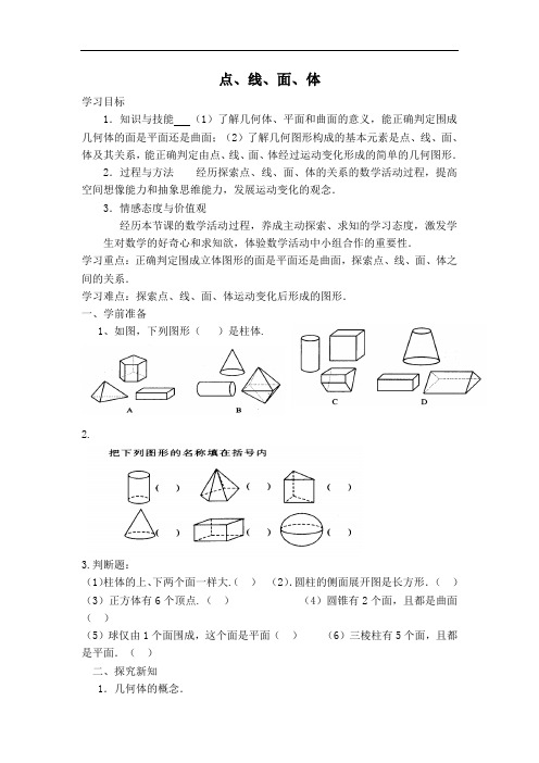 人教版七年级上册数学教案-点、线、面、体