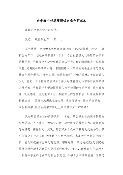 大学班主任助理面试自我介绍范本(2篇)