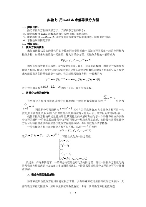 (完整版)实验七用matlab求解常微分方程