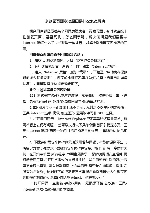 浏览器页面崩溃原因是什么怎么解决