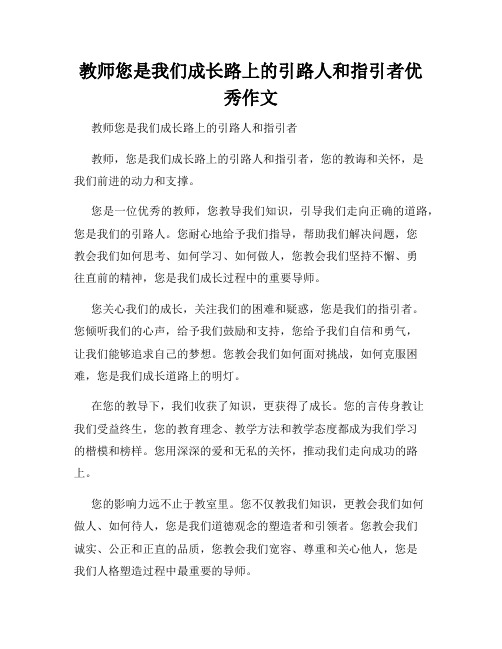 教师您是我们成长路上的引路人和指引者优秀作文