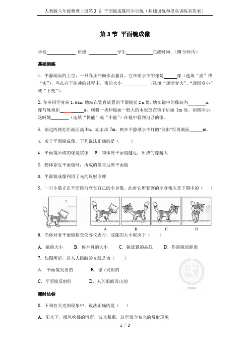 人教版八年级物理上册第3节 平面镜成像同步训练(基础训练和提高训练有答案)