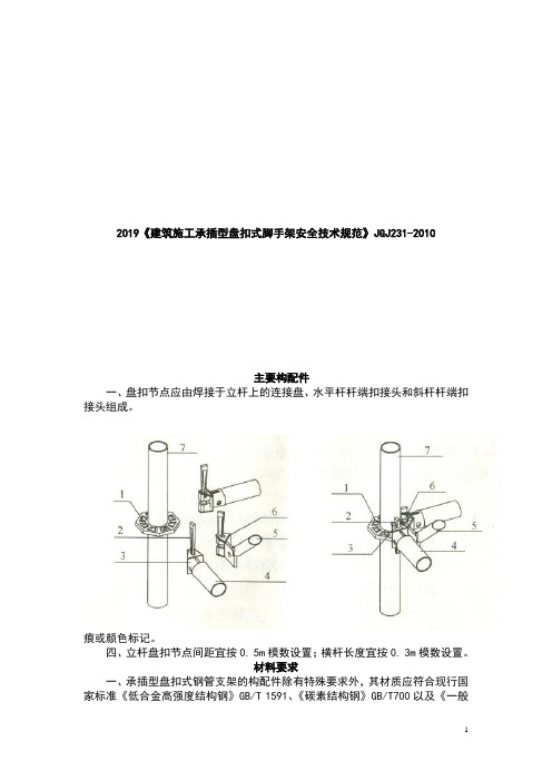 2019《建筑施工承插型盘扣式脚手架安全技术规范》JGJ231-2010