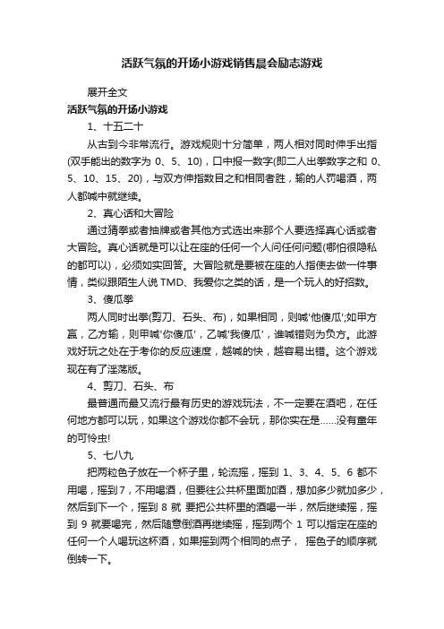 活跃气氛的开场小游戏销售晨会励志游戏