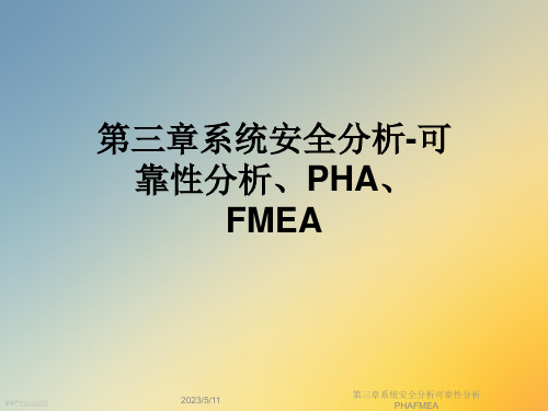 第三章系统安全分析可靠性分析PHAFMEA