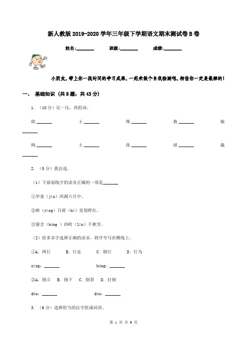 新人教版2019-2020学年三年级下学期语文期末测试卷B卷