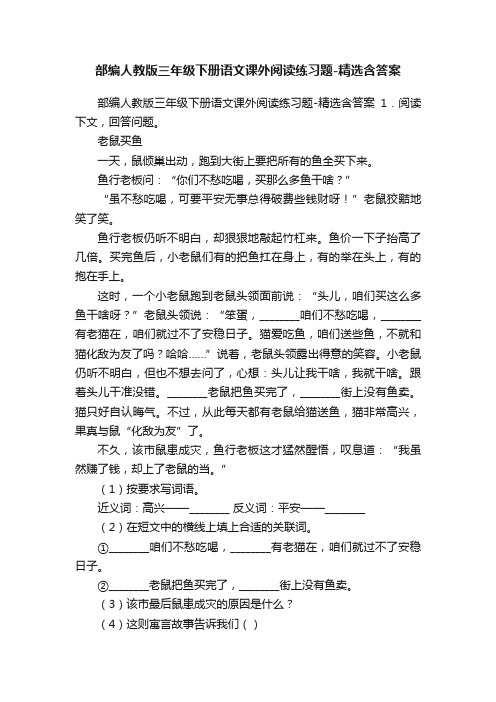 部编人教版三年级下册语文课外阅读练习题-精选含答案