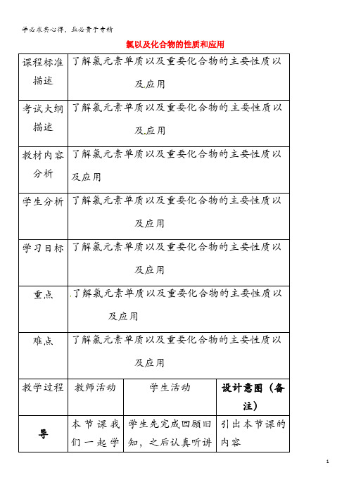 高中化学氯以及化合物的性质和应用教案1