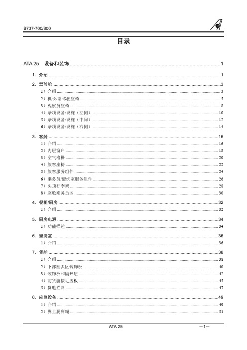 ATA 25设备和装饰