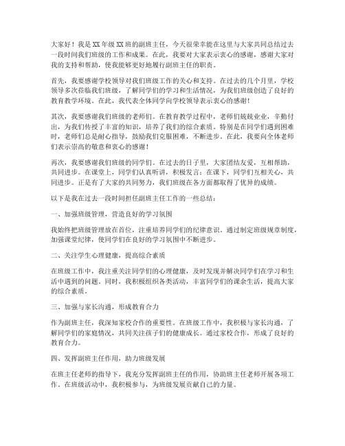 副班主任总结教师发言稿