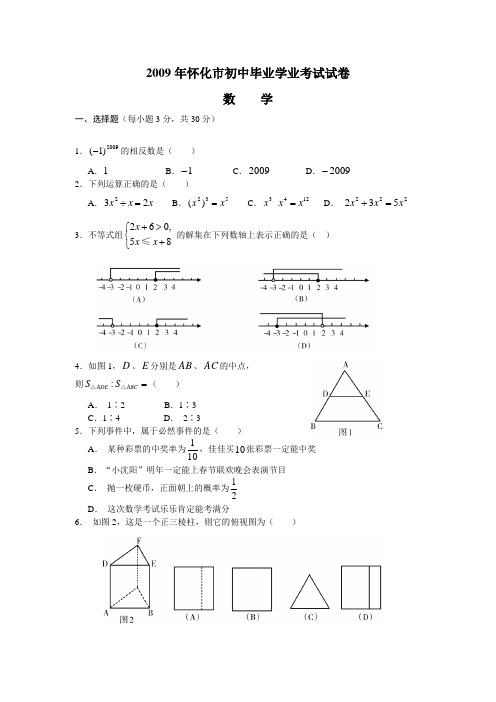 2009年怀化市中考数学试题及答案