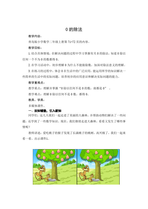 青岛版二年级数学上册第五单元第五课时《0的除法》教案